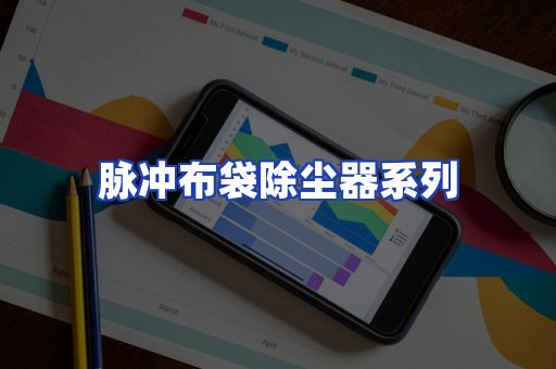脉冲布袋除尘器系列